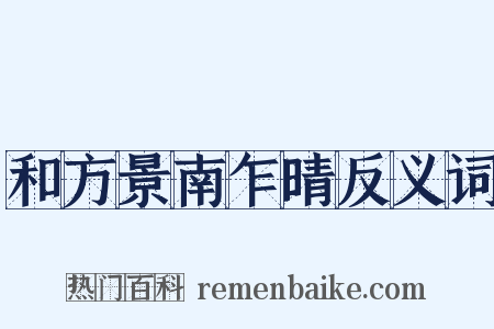 和方景南乍晴反义词是什么意思的图片
